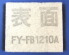 FY-FB1210A