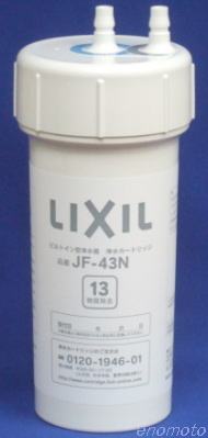 LIXIL INAX JF-43N JF-45N【生活雑貨えのもと】イナックス 浄水器 