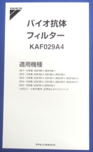 ダイキン フィルター　KAF029A4