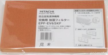 日立 加湿・空気清浄機 フィルター EPF-KVG900D EPF-KVG900H EPF