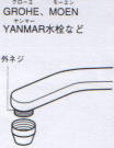 ̎֌̎tڍׂ͂NbNIGROHE/MOEN/YANMAR/TOTO/INAX/MYM/KVK