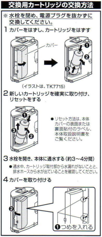 生活雑貨えのもと】カートリッジ交換方法